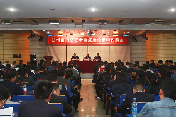 鄭州支隊(duì)組織召開(kāi)全市消防安全重點(diǎn)單位集中約談會(huì),推廣智慧消防、電氣火災(zāi)智能監(jiān)控運(yùn)用