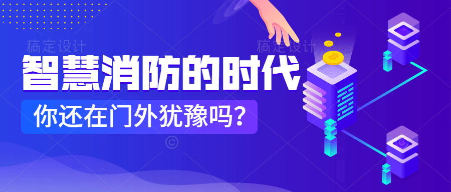 為什么說智慧消防是消防企業(yè)新的掘金場(chǎng)?　智慧消防的市場(chǎng)規(guī)模巨大，今年或成企業(yè)主攻方向