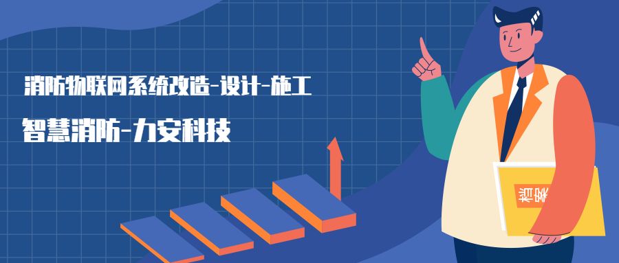 消防物聯(lián)網(wǎng)系統(tǒng)設置范圍：哪些建筑物或場所需要進行智慧消防物聯(lián)網(wǎng)技術改造，接入消防物聯(lián)網(wǎng)系統(tǒng)