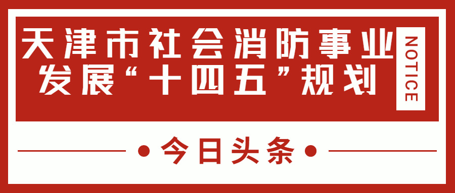 天津消防十四五規(guī)劃中，消防建設(shè)重大項(xiàng)目有哪些？