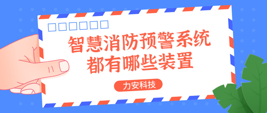 智慧消防預(yù)警系統(tǒng)都有哪些？消防預(yù)警系統(tǒng)都有哪些裝置？