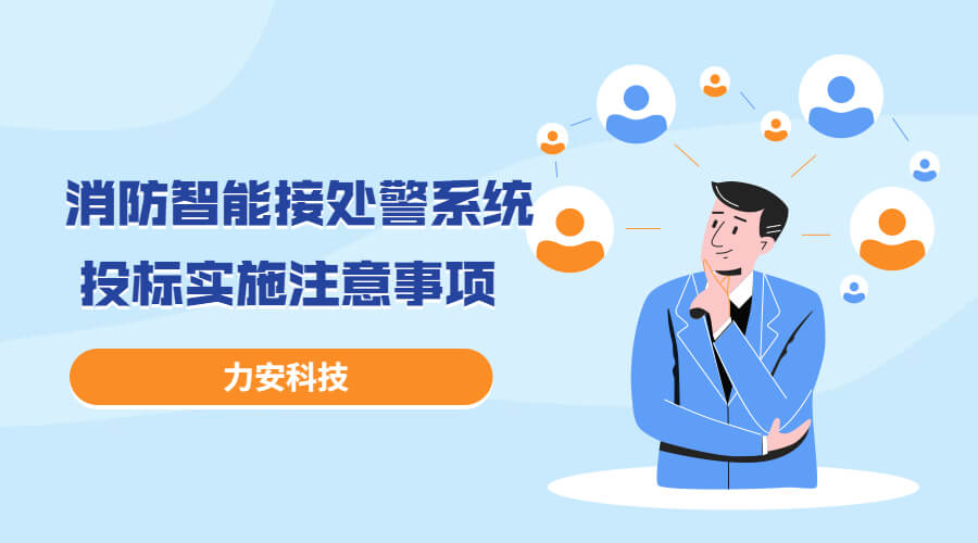 消防智能接處警系統(tǒng)投標(biāo)實(shí)施過(guò)程注意事項(xiàng)，消防智能接處警系統(tǒng)招投標(biāo)流程介紹