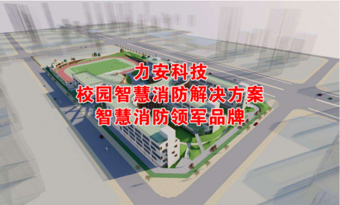 校園智慧消防解決方案，為校園安全保駕護航！