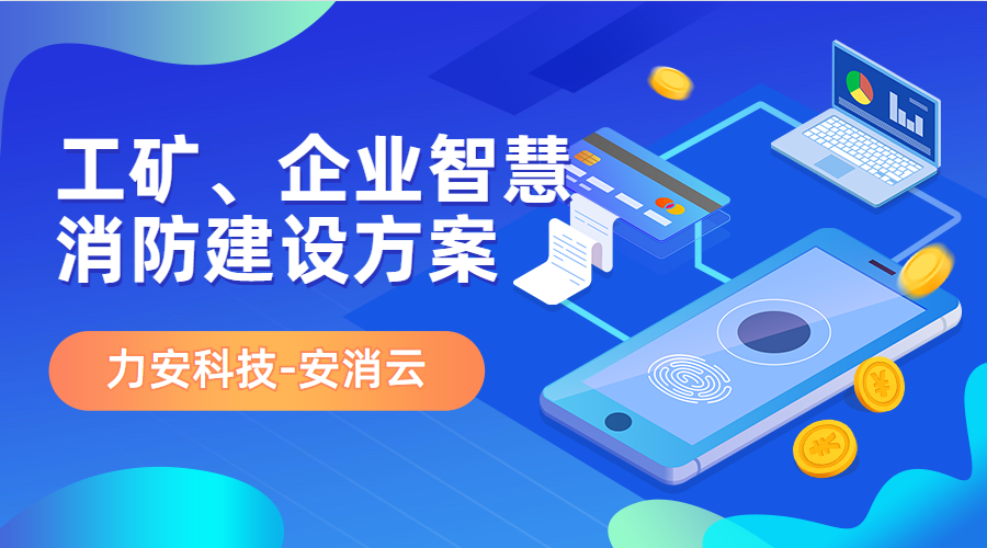 制造行業(yè)應(yīng)用智慧消防(工礦、企業(yè)智慧消防建設(shè)方案)