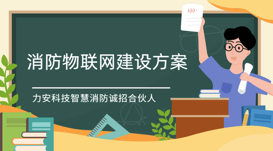 消防物聯(lián)網(wǎng)建設(shè)方案 消防物聯(lián)網(wǎng)建設(shè)方案