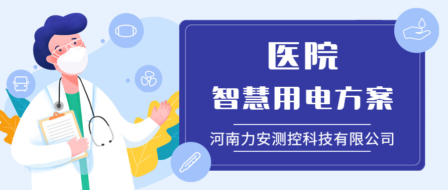 力安科技：引領(lǐng)醫(yī)院智慧用電新時(shí)代，筑牢醫(yī)療安全用電防線
