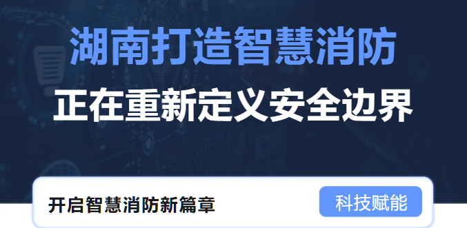 2分40秒逆轉(zhuǎn)火情！智慧消防如何用科技“掐滅”火災(zāi)隱患？